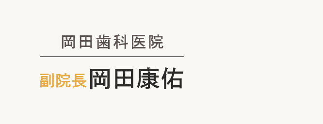 副院長