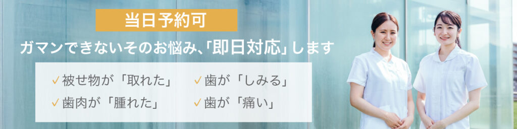 即日対応　予約可