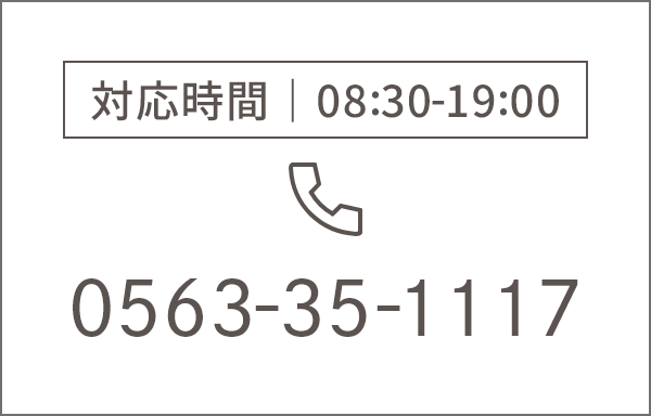 対応時間｜0563351117