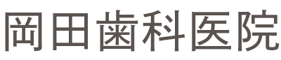 岡田歯科医院